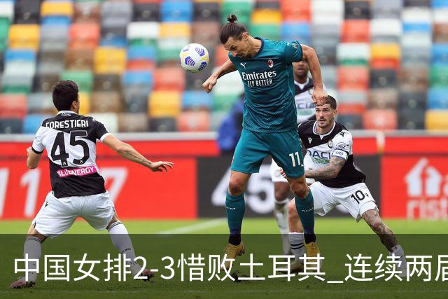 中国女排2-3惜败土耳其 连续两届奥运会无缘4强
