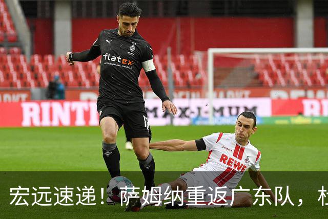 宏远速递！萨姆纳重返广东队，杜锋将接任国家队主教练？