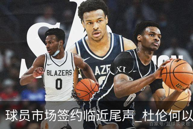 球员市场签约临近尾声 杜伦何以成为夏窗头号剩男？