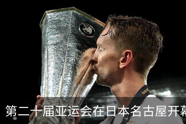 第二十届亚运会在日本名古屋开幕 “中国蓝”耀眼亮相
