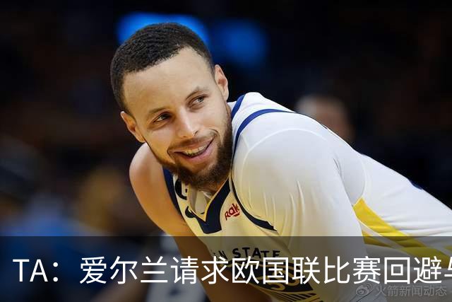 TA：爱尔兰请求欧国联比赛回避与以色列同组，但遭到欧足联拒绝